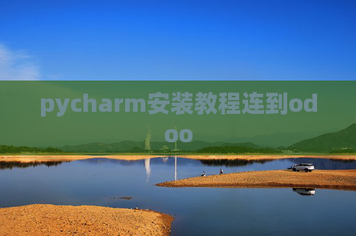 pycharm安装教程连到odoo pycharm安装教程连到odoo